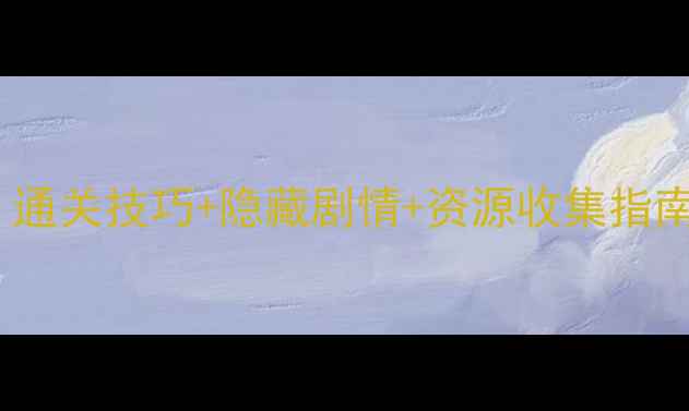 图片 GirlLifeeto全攻略：通关技巧+隐藏剧情+资源收集指南（附新手入门视频）
