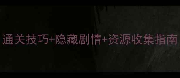 图片 GirlLifeeto全攻略：通关技巧+隐藏剧情+资源收集指南（附新手入门视频）1