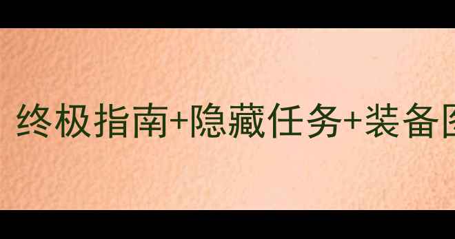 图片 Girlsroom第15部全攻略：终极指南+隐藏任务+装备图鉴（附最新版本下载）2