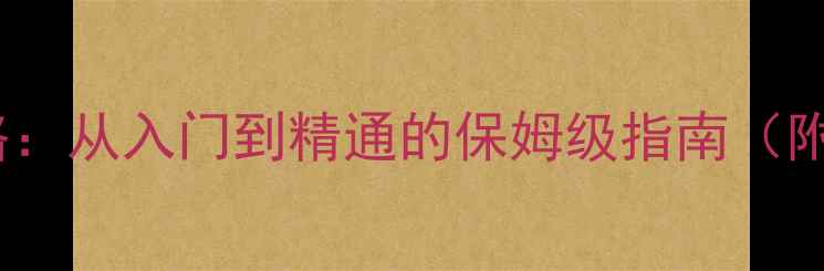 图片 Gobank游戏全攻略：从入门到精通的保姆级指南（附最新版本技巧）2