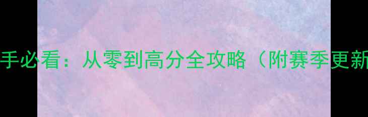 图片 GolfZero新手必看：从零到高分全攻略（附赛季更新应对技巧）