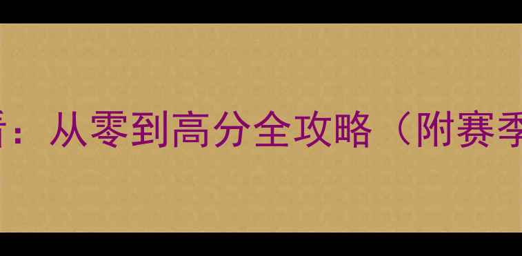 图片 GolfZero新手必看：从零到高分全攻略（附赛季更新应对技巧）1