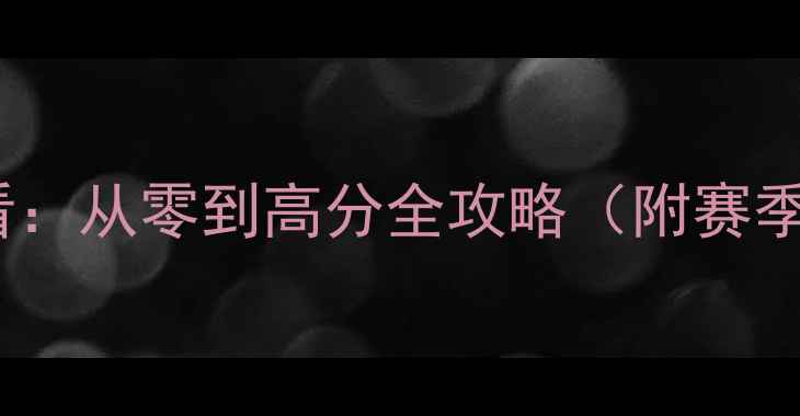 图片 GolfZero新手必看：从零到高分全攻略（附赛季更新应对技巧）2