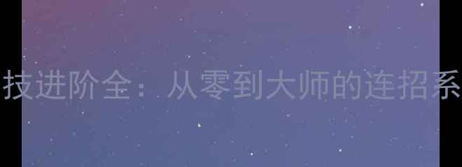 图片 Goodia舞蹈游戏舞技进阶全：从零到大师的连招系统与技巧搭配指南