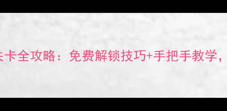 图片 Gorogoa紫色关卡全攻略：免费解锁技巧+手把手教学，助你轻松通关