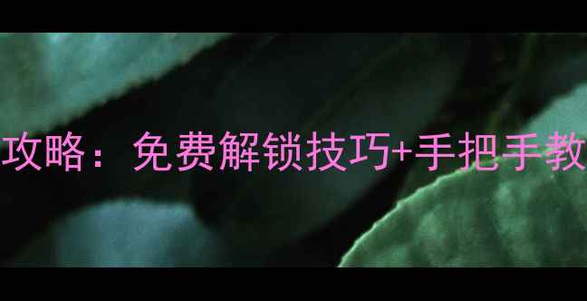 图片 Gorogoa紫色关卡全攻略：免费解锁技巧+手把手教学，助你轻松通关1