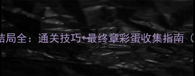 图片 Gorogoa隐藏结局全：通关技巧+最终章彩蛋收集指南（附高清地图）