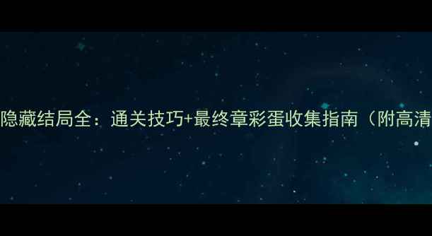 图片 Gorogoa隐藏结局全：通关技巧+最终章彩蛋收集指南（附高清地图）2