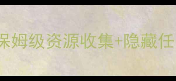 图片 Gotomoon最新通关指南：保姆级资源收集+隐藏任务全（附快速升级技巧）2