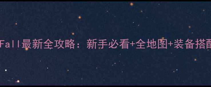 图片 GreedFall最新全攻略：新手必看+全地图+装备搭配指南