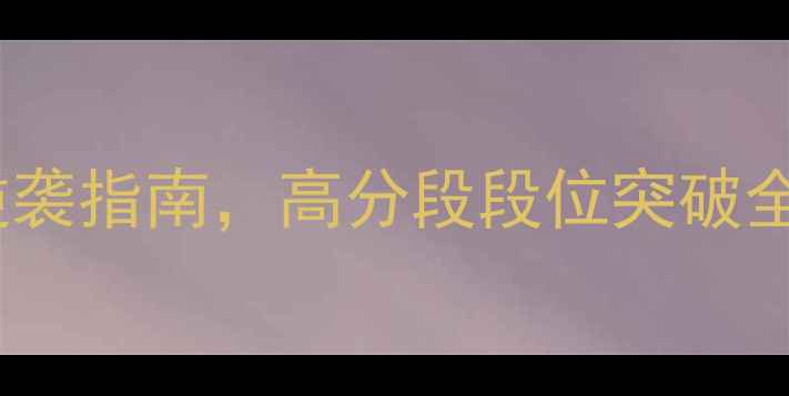 图片 Greentd终极攻略：平民玩家逆袭指南，高分段段位突破全通关技巧+阵容搭配+资源管理