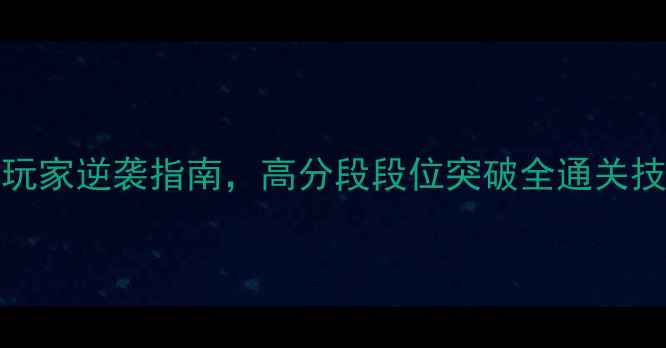 图片 Greentd终极攻略：平民玩家逆袭指南，高分段段位突破全通关技巧+阵容搭配+资源管理1