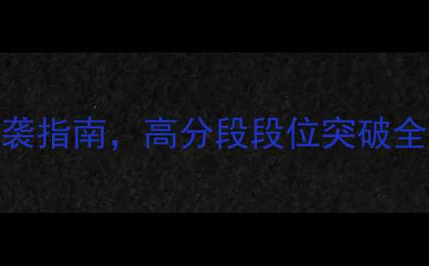 图片 Greentd终极攻略：平民玩家逆袭指南，高分段段位突破全通关技巧+阵容搭配+资源管理2