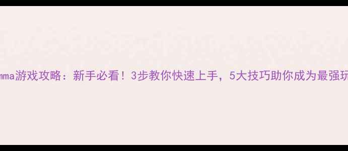图片 Grimma游戏攻略：新手必看！3步教你快速上手，5大技巧助你成为最强玩家2