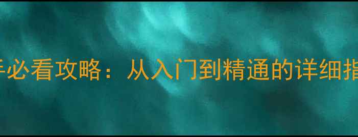 图片 Grimshade新手必看攻略：从入门到精通的详细指南与隐藏技巧