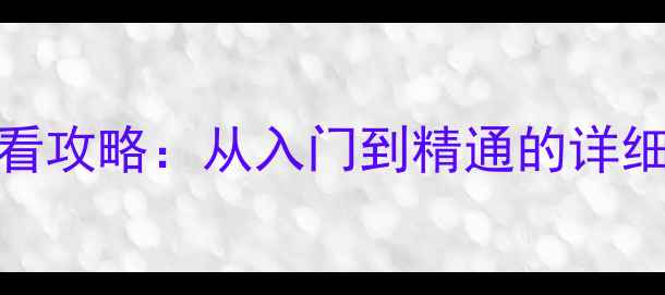 图片 Grimshade新手必看攻略：从入门到精通的详细指南与隐藏技巧2
