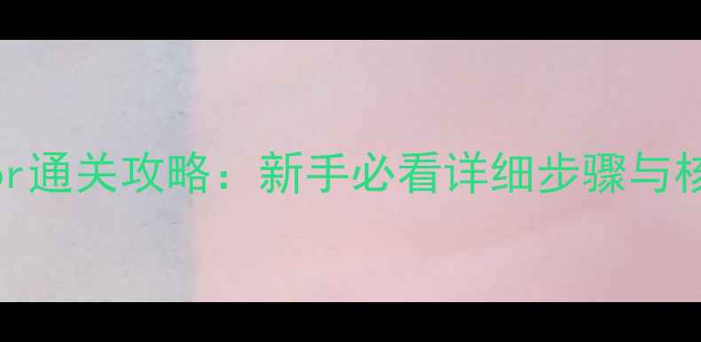 图片 Grimvalor通关攻略：新手必看详细步骤与核心技巧2