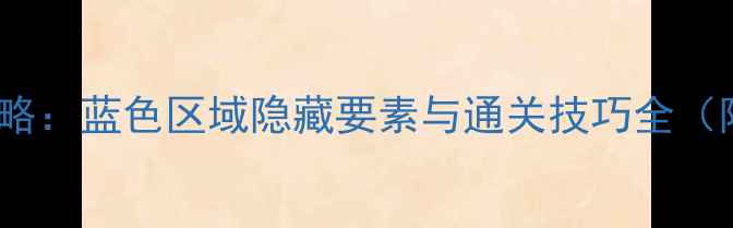图片 Gris全收集攻略：蓝色区域隐藏要素与通关技巧全（附高清地图）1