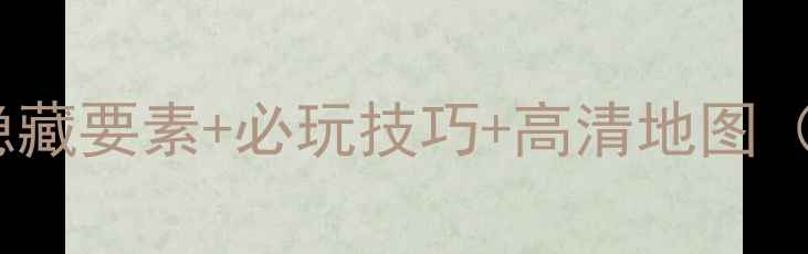 图片 Gris通关全攻略：隐藏要素+必玩技巧+高清地图（附新手入门指南）1