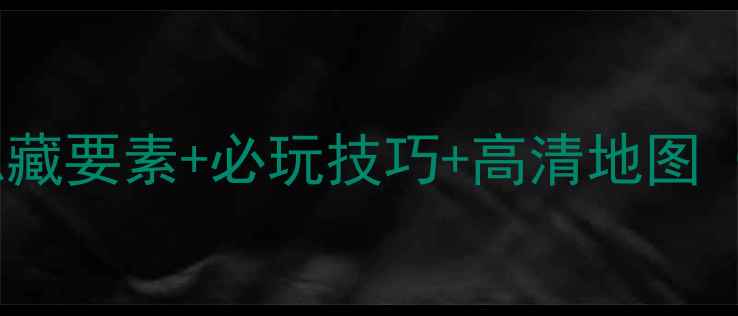 图片 Gris通关全攻略：隐藏要素+必玩技巧+高清地图（附新手入门指南）2