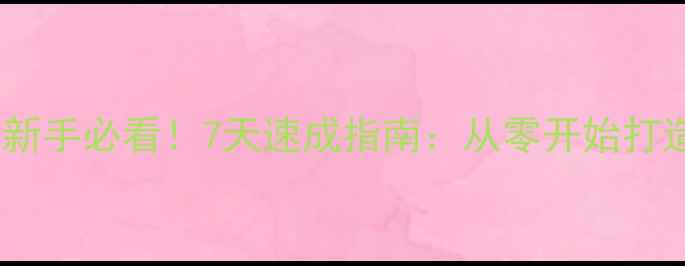 图片 GrowCastle新手必看！7天速成指南：从零开始打造完美农场1