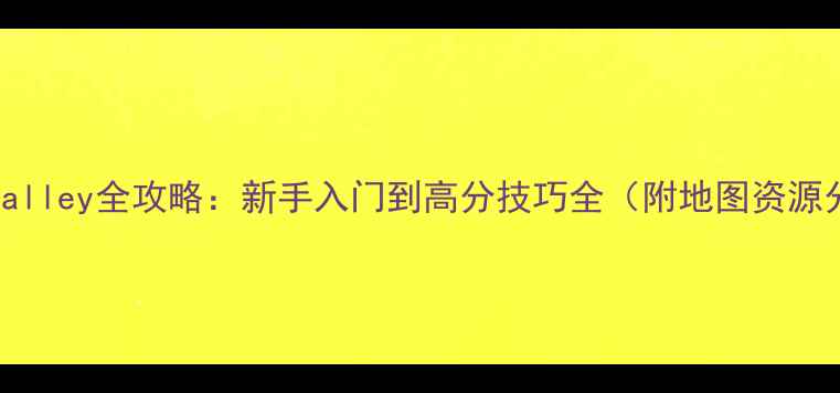 图片 GrowValley全攻略：新手入门到高分技巧全（附地图资源分布）