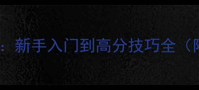 图片 GrowValley全攻略：新手入门到高分技巧全（附地图资源分布）1