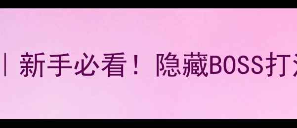 图片 G弦上的魔王攻略｜新手必看！隐藏BOSS打法+装备搭配全🔥2