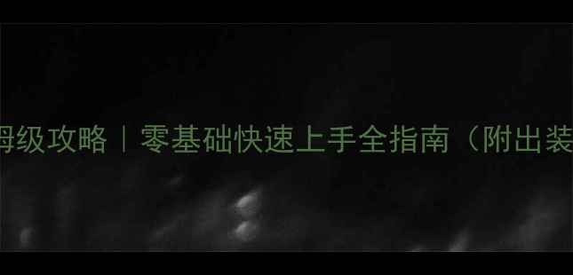 图片 HLK法师保姆级攻略｜零基础快速上手全指南（附出装连招阵容）