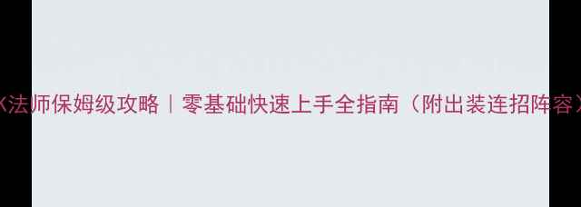 图片 HLK法师保姆级攻略｜零基础快速上手全指南（附出装连招阵容）2