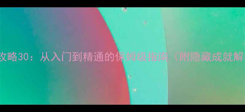 图片 HOCUS全攻略30：从入门到精通的保姆级指南（附隐藏成就解锁技巧）