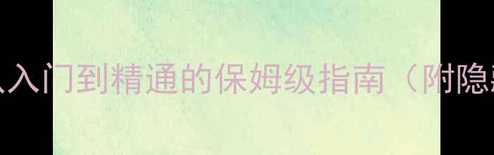 图片 HOCUS全攻略30：从入门到精通的保姆级指南（附隐藏成就解锁技巧）1