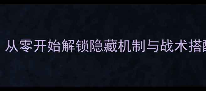 图片 Halocore高分攻略：从零开始解锁隐藏机制与战术搭配（附资源包下载）