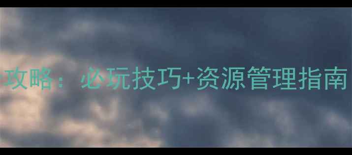 图片 Harvest单机游戏全攻略：必玩技巧+资源管理指南（附最新版下载）1