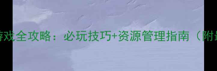 图片 Harvest单机游戏全攻略：必玩技巧+资源管理指南（附最新版下载）2