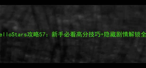 图片 HelloStars攻略57：新手必看高分技巧+隐藏剧情解锁全1