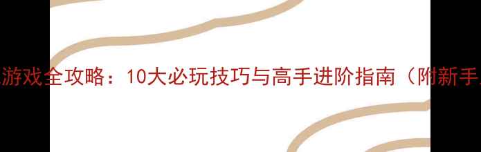 图片 Hen单机枪战游戏全攻略：10大必玩技巧与高手进阶指南（附新手入门教程）1