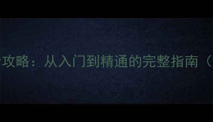 图片 HeroAcademy最新全攻略：从入门到精通的完整指南（附免费模组下载）2