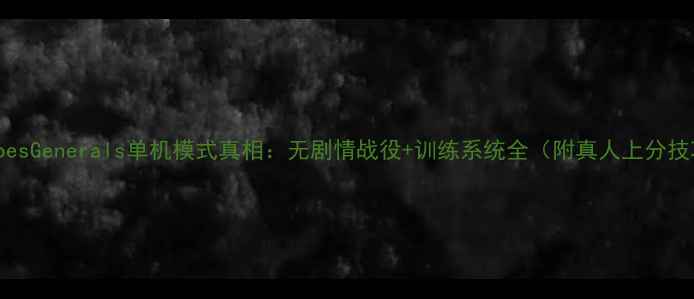图片 HeroesGenerals单机模式真相：无剧情战役+训练系统全（附真人上分技巧）