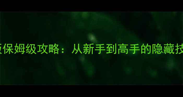 图片 Herostrike最新版保姆级攻略：从新手到高手的隐藏技巧与装备搭配全2