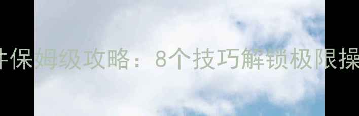 图片 Hero传奇单机插件保姆级攻略：8个技巧解锁极限操作+资源管理秘籍