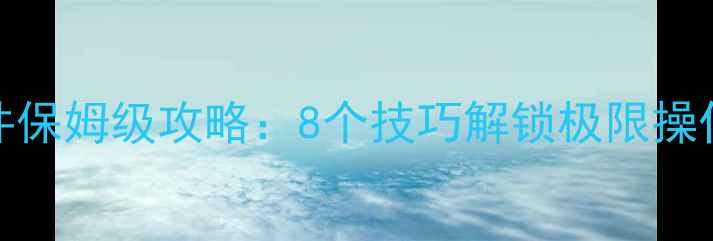 图片 Hero传奇单机插件保姆级攻略：8个技巧解锁极限操作+资源管理秘籍1