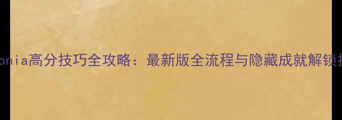 图片 Hexonia高分技巧全攻略：最新版全流程与隐藏成就解锁指南