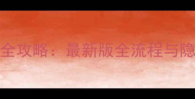 图片 Hexonia高分技巧全攻略：最新版全流程与隐藏成就解锁指南1