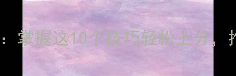 图片 Hexo游戏全攻略：掌握这10个技巧轻松上分，推荐的高效打法1