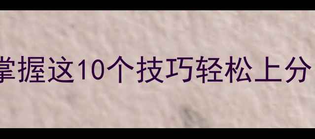 图片 Hexo游戏全攻略：掌握这10个技巧轻松上分，推荐的高效打法2