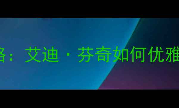 图片 Hitman47终极任务保姆级攻略：艾迪·芬奇如何优雅击杀目标（附隐藏要素全）1