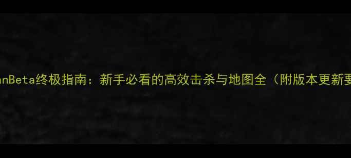 图片 HitmanBeta终极指南：新手必看的高效击杀与地图全（附版本更新要点）