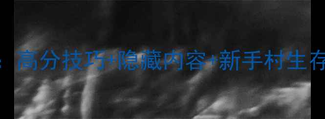 图片 HoneySelect2新手全攻略：高分技巧+隐藏内容+新手村生存指南（附详细图文教程）