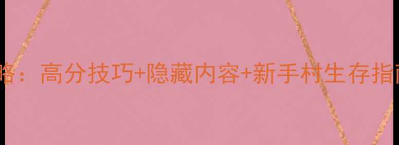 图片 HoneySelect2新手全攻略：高分技巧+隐藏内容+新手村生存指南（附详细图文教程）1